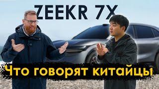 Как блокируют ZEEKR, обзор ZEEKR 7X, разговор c представителем ZEEKR в Китае про экспорт и прочее.