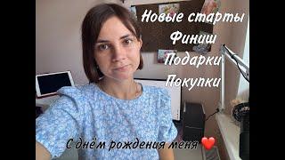 Новые старты Покупки Подарки Финиш С днем рождения меня #вышивка #вышивкакрестиком