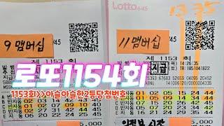 #로또1154회자동6장#아슬아슬한2등당첨번호#1/2/3등20게임이상당첨도전