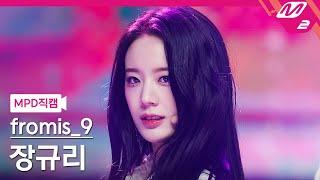 [MPD직캠] 프로미스나인 장규리 직캠 4K 'DM' (fromis_9 JANG GYURI FanCam) | @MCOUNTDOWN_2022.1.20