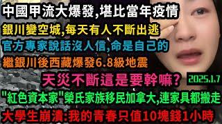 中國看不見的角落很多人基本生活都成問題，一個國家的希望只值10塊錢1小時，銀川剩空城，官方專家闢謠沒人信，7日西藏發生6.8級地震，開年天災不斷這是要幹嘛？自詡強國到底強在哪裡？#中国 #中國