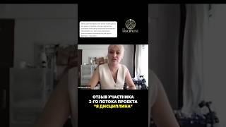 Отзыв участника 2-го потока проекта «Я ДИСЦИПЛИНА» СВЕРХэнергия️Виктория