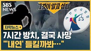 "관계 들킬까봐…" '쓰러진 내연녀 방치 사망' 전 국토연 부원장 징역 8년 확정 (자막뉴스) / SBS