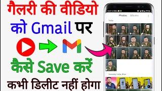 Video ko gmail id par kaise save kare !! gallery ki video ko gmail id par kaise save kare 2022