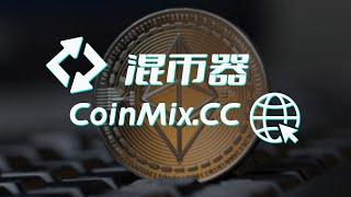 匿名跨链兑换混币器CoinMix CC助您实现无迹可寻的交易，成为隐私加密新宠