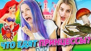 НАСТОЯЩАЯ ЕДА ИЗ МУЛЬТФИЛЬМОВ - ТИЛЬКА и ЛИССА ПРОБУЮТ ЕДУ НА ОЩУПЬ