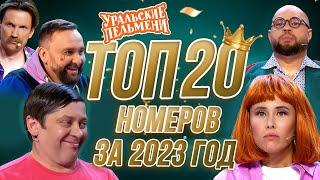 Сборник Топ 20 Номеров за 2023 – Уральские Пельмени