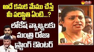 Minister Roja Strong Counter To Nara Lokesh | TDP Leaders Over Action  in AP Assembly @SakshiTVLIVE