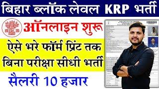 Bihar Block KRP Online Form 2024 Kaise Bhare | Bihar Block KRP Vacancy 2024 Apply Online