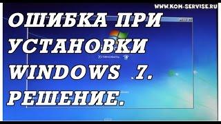 Ошибка при установке Windows 7: Не найден необходимый драйвер. Решение.