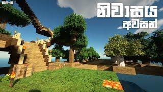 අලුත් Graphic එක්ක ගෙදර වැඩත් ඉවරයි | Minecraft Ep5