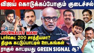 விஜயால் உதயநிதியை வீழ்த்த முடியுமா..? - Journalist Mani Interview | DMK vs Vijay | DMK | TVK | IBC