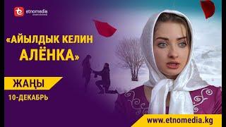 АЙЫЛДЫК КЕЛИН АЛЕНКА - 10-декабрда ОНЛАЙН-КИНОТЕАТРДА