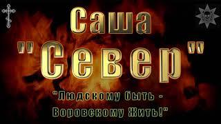 Mr.Credo "Саша Север" 25.04.2018