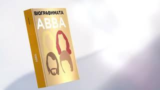 ΒΙΟΓΡΑΦΗΜΑΤΑ - ABBA | Εκδόσεις Όγδοο