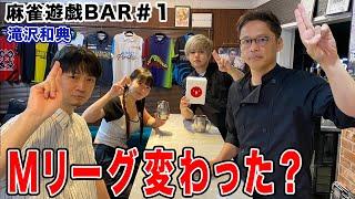 【麻雀遊戯BAR】Mリーグ変わった？[ゲスト:滝沢和典]