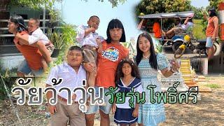 วัยว้าวุ่นวุ่นจริง | ถะโหล่โถ่ดาก