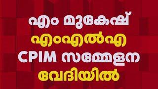 എം മുകേഷ് എംഎൽഎ സമ്മേളനവേദിയിൽ; വൈകിയത് ജോലി തിരക്ക് കാരണം | M Mukesh