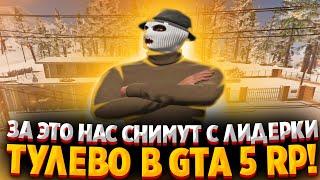 ЗА ЭТО НАС СНИМУТ С ЛИДЕРКИ! ТУЛЕВО В GTA 5 RP! РОЗЫГРЫШ! StrawBerry/VineWood/BlackBerry