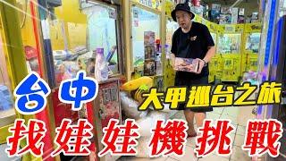 台中大甲巡台~挑戰一間超過10年的娃娃機店!!!!!【阿北出市啦】