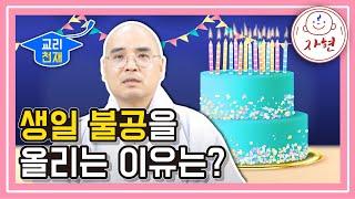 생일 불공을 올리는 이유는? - 교리천재