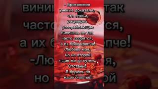 Счастливое вино  #анекдот #юмор #прикол #смех #позитив #шутки #ржака #шортс #гороскоп #таро #рек