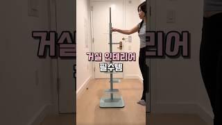 거실 인테리어 필수템 #인테리어소품 #집꾸미기