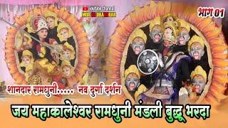 जय महाकालेश्वर रामधुनी मंडली बुद्धू भरदा । पार्ट 01 । Cg Ramdhuni Video 2024