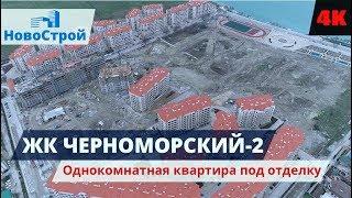 ЖК Черноморский-2 || Однокомнатная квартира под отделку || Новостройки Геленджика