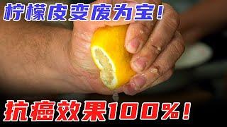 柠檬皮变废为宝！抗癌效果100%！去除异味有清香【家政女皇】