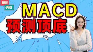 股票|美股|MACD|MACD进阶用法，一招预测股票顶底（10分钟学会MACD秘而不宣的方法）