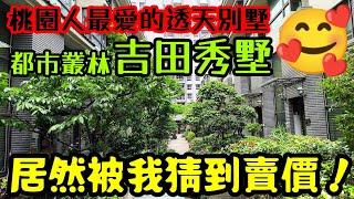 桃園人最愛的透天別墅來了都市叢林的「吉田秀墅」被我猜到賣價...桃園房地產 青埔 中路 小檜溪 八擴 楊梅 龜山參考