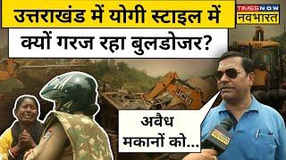 Uttarakhand Bulldozer Action: Dhami के गढ़ में भी Yogi स्टाइल में गरज रहा बुलडोजर, देखिए तस्वीरें!