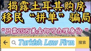 继续揭露土耳其购房移民“拼单模式”套路骗局“20万美金即可办理土耳其身份”！