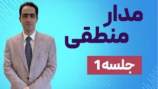 آموزش مدار منطقی کنکور ارشد کامپیوتر و برق جلسه 1