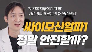 싸이모신알파1 전부 알려드립니다 암치료에 효과있을까?