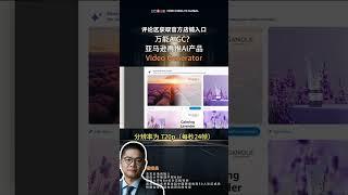 亚觅出海指数：万能AIGC？亚马逊再推AI产品Video Generator