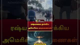 ரஷ்யாவை தாக்கிய அமெரிக்க ஏவுகணைகள்... | #russia | #usa | #america | #war | #shorts