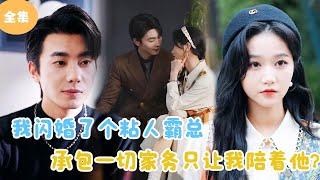 [MULTI SUB]【完整版】 | 我闪婚了个粘人霸总，承包一切家务只让我陪着他？#短剧全集 #最火短剧推荐 | 甜梦剧场