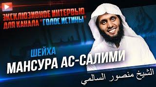 Срочно! Обращение для канала Голос Истины - Шейх Мансур Ас - Салими