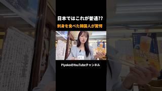 Is this normal in Japan? Koreans are shocked after eating sashimi #foreigners' reactions, #overse...