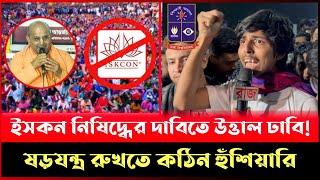 ইসকন নিষিদ্ধের দাবিতে উত্তাল ঢাকা বিশ্ববিদ্যালয়! দেখুন...