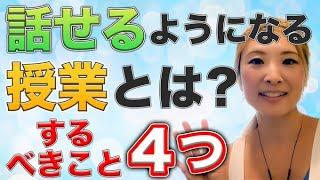 #54「話せる」ようになる授業とは？（後編）