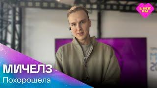 Эксклюзив для Like FM! МИЧЕЛЗ - Похорошела (LIKE LIVE)