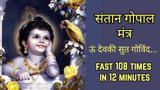 Santan Gopal Mantra Fast 108 | संतान गोपाल मंत्र | पुत्र प्राप्ति मंत्र | Santan Prapti Mantra