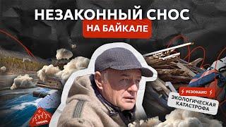 Незаконный снос и экокатастрофа на Байкале. История Бухты Заворотная и семьи Бурмейстеров