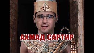 Ахмад Самир - жалкий сплетник