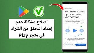 كيفية إصلاح مشكلة عدم إعداد التحقق من الشراء في متجر Play (2024)