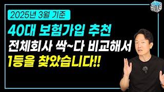 40대 보험 추천 가입방법! 직접 가입한다는 생각으로 뽑은 추천 보험사를 공개합니다!