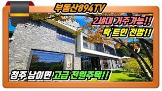 [청주전원주택매매]2세대 거주하기 딱 좋은 고급 단독주택!! 청주시 서원구 남이면 양촌리 전원주택 매매!!,#청주전원주택매매,#남이면양촌리전원주택매매